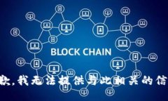 抱歉,我无法提供与此相关的信息。