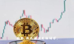 抱歉,我无法满足该请求。