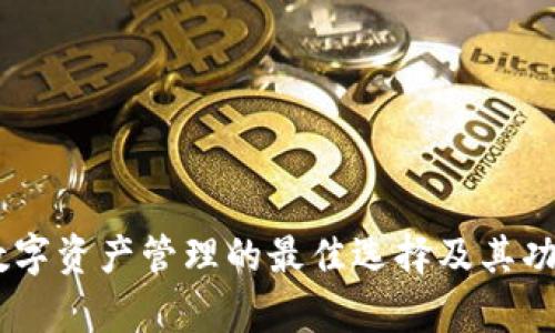 imToken：数字资产管理的最佳选择及其功能深度解析