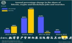 imToken:数字资产管理的最佳选择及其功能深度解