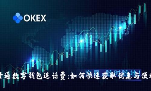开通数字钱包送话费：如何快速获取优惠与便利