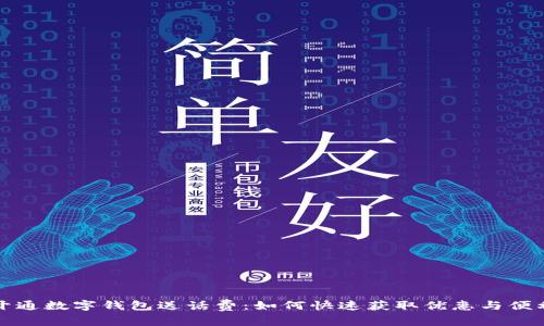 开通数字钱包送话费：如何快速获取优惠与便利