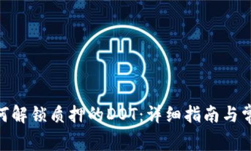 imToken如何解锁质押的DOT：详细指南与常见问题解答