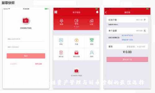 TokenIM：区块链资产管理与划币控制的最佳选择