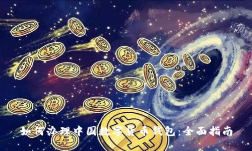 如何办理中国数字货币钱包：全面指南