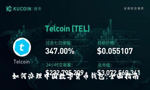 如何办理中国数字货币钱包：全面指南