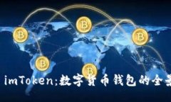 的了解 imToken：数字货币钱包的全景指南