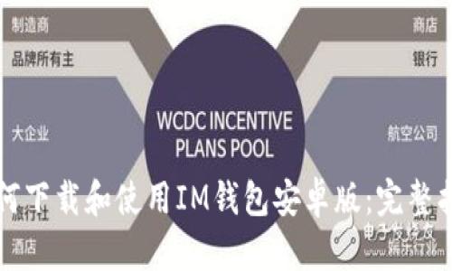 如何下载和使用IM钱包安卓版:完整指南