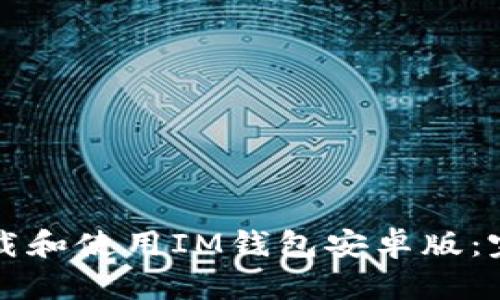 如何下载和使用IM钱包安卓版:完整指南