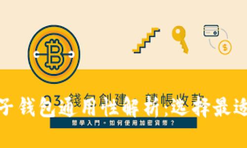 数字货币电子钱包通用性解析:选择最适合您的钱包