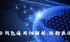 数字货币电子钱包通用性解析:选择最适合您的