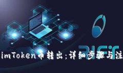 如何将imToken币转出：详细步骤与注意事项