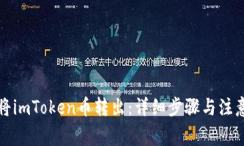 如何将imToken币转出：详细步骤与注意事项