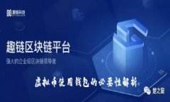 虚拟币使用钱包的必要性解析