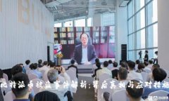 比特派币被盗事件解析:背后真相与应对措施