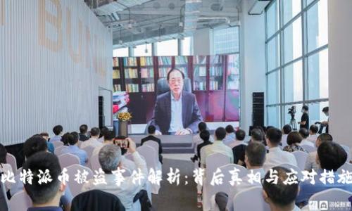 比特派币被盗事件解析：背后真相与应对措施