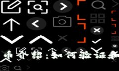 小狐狸钱包代币介绍:如何验证和使用这些代币