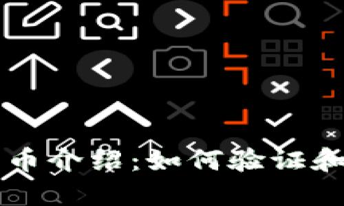 小狐狸钱包代币介绍：如何验证和使用这些代币