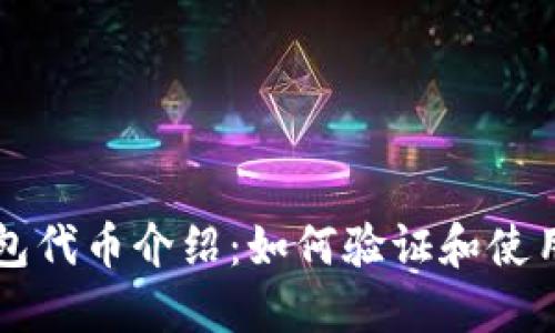 小狐狸钱包代币介绍：如何验证和使用这些代币