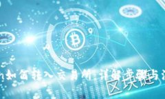imToken如何转入交易所：详解步骤与注意事项
