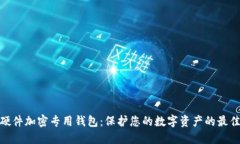 安全硬件加密专用钱包:保护您的数字资产的最