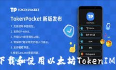  如何下载和使用以太坊TokenIM钱包？