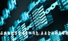 区块链数字货币量化钱包:未来金融的新选择