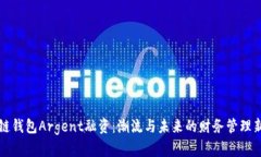 区块链钱包Argent融资:潮流与未来的财务管理新