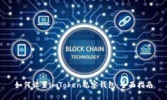 如何设置imToken观察钱包：全面指南