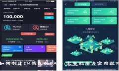 如何创建IM钱包的DApp：完整指南与实用技巧