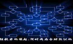 区块链技术的崛起:何时成为全球热议的焦点?