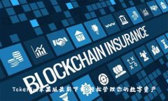 Tokenim苹果版最新下载：轻松管理你的数字资产