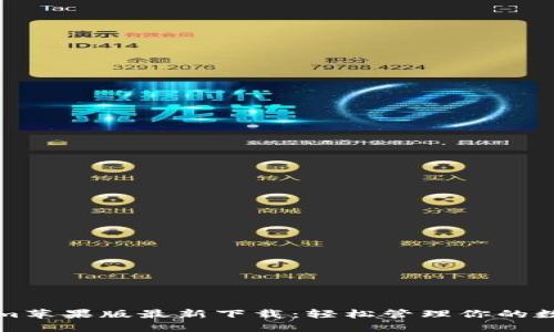 Tokenim苹果版最新下载：轻松管理你的数字资产