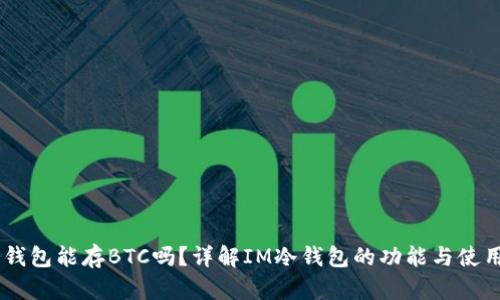 IM冷钱包能存BTC吗?详解IM冷钱包的功能与使用指南