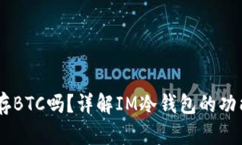 IM冷钱包能存BTC吗?详解IM冷钱包的功能与使用指南