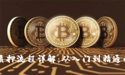 区块链钱包质押流程详解:从入门到精通的全方位指南