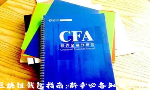 区块链钱包指南:新手必备知识点详解