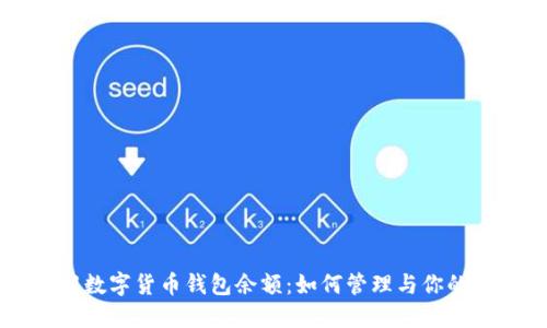 深入了解数字货币钱包余额:如何管理与你的虚拟资产
