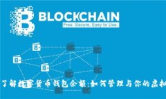 深入了解数字货币钱包余额:如何管理与你的虚