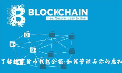 深入了解数字货币钱包余额:如何管理与你的虚拟资产