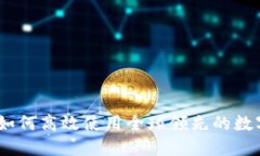 币安APP官网:如何高效使用全球领先的数字资产