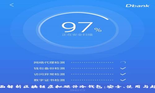 全面解析区块链虚拟硬件冷钱包:安全、使用与趋势