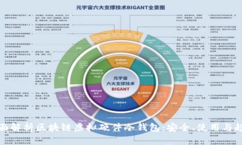 全面解析区块链虚拟硬件冷钱包:安全、使用与趋势