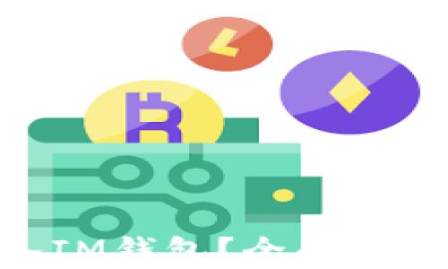 EOS如何放入IM钱包?全面解析与操作指南
