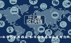 : Ledger冷钱包使用指南:如何安全存储和管理你的