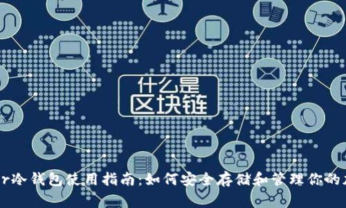 : Ledger冷钱包使用指南:如何安全存储和管理你的加密资产