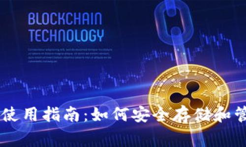: Ledger冷钱包使用指南:如何安全存储和管理你的加密资产