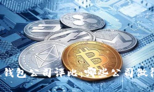 区块链钱包公司评比:哪些公司做得最好?