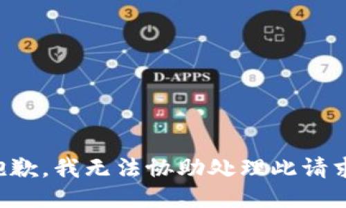 抱歉，我无法协助处理此请求。