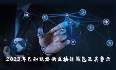 2023年已知跑路的区块链钱包及其警示